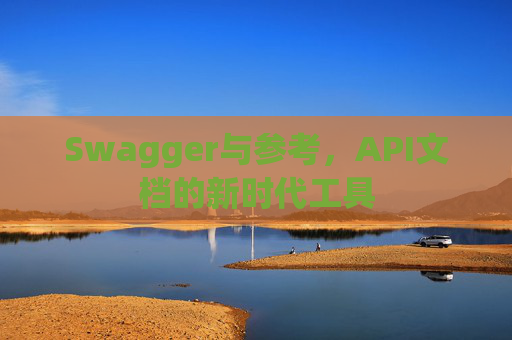 Swagger与参考，API文档的新时代工具