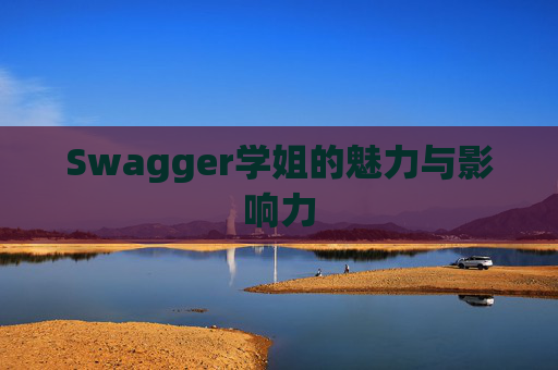 Swagger学姐的魅力与影响力