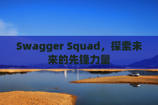 Swagger Squad，探索未来的先锋力量